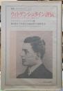ウィトゲンシュタイン評伝　若き日のルートヴィヒ1889-1921