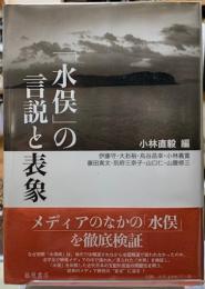 「水俣」の言説と表象