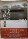 「水俣」の言説と表象