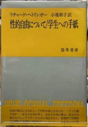 性的自由について／学生への手紙