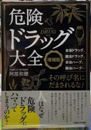 危険ドラック大全　増補版