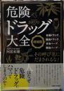 危険ドラック大全　増補版