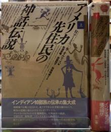 アメリカ先住民の神話伝説　上下巻