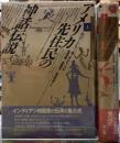 アメリカ先住民の神話伝説　上下巻