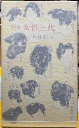 随筆　女性三代