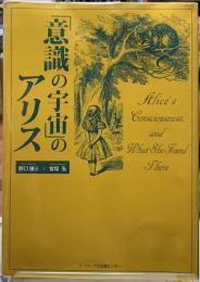 「意識の宇宙」のアリス