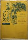 「意識の宇宙」のアリス
