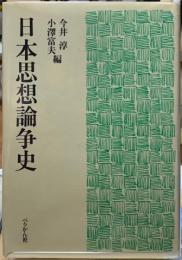 日本思想論争史