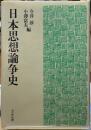 日本思想論争史