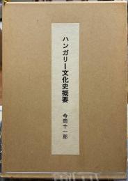 ハンガリー文化史概要