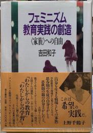 フェミニズム教育実践の創造　〈家族〉への自由