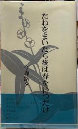 たねをまいたら後は春を待つだけ