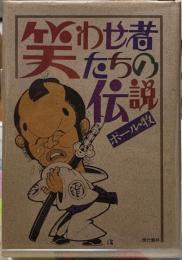 笑わせ者たちの伝説