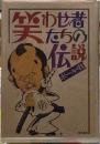 笑わせ者たちの伝説