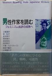 男性作家を読む　フェミニズム批評の成熟へ