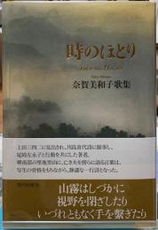 時のほとり　奈賀美和子歌集