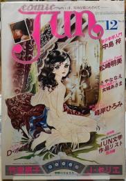 コミック・ジュン　創刊２号
