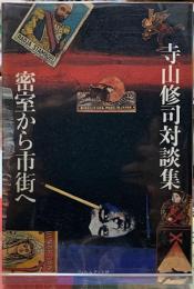 密室から市街へ　寺山修司対談集
