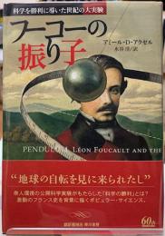 フーコーの振り子　科学を勝利に導いた世紀の大実験
