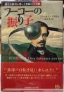 フーコーの振り子　科学を勝利に導いた世紀の大実験