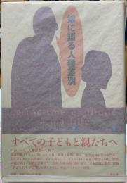 娘に語る人種差別