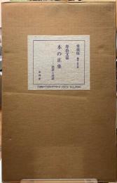 本の正坐　独語と対談　愛蔵版