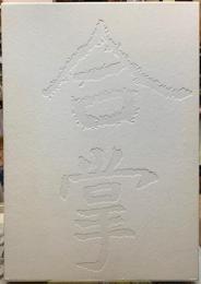 合掌する眼　牧直視写真集