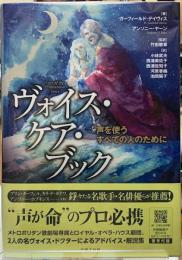 ヴォイス・ケア・ブック　声を使うすべての人のために