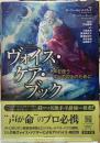 ヴォイス・ケア・ブック　声を使うすべての人のために