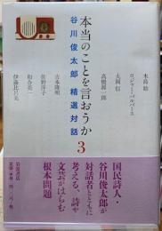 本当のことを言おうか３　谷川俊太郎精選対話