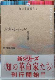 ルネ・シャール　閃光の詩学