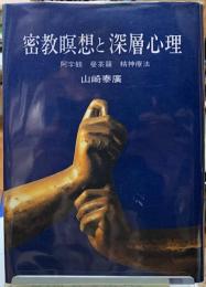 密教瞑想と深層心理　阿字観　曼荼羅　精神療法
