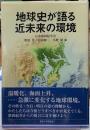 地球史が語る近未来の環境