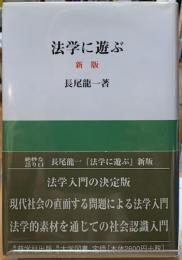 法学に遊ぶ　新版
