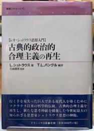 古典的政治的合理主義の再生　【レオ・シュトラウス思想入門】
