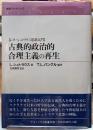 古典的政治的合理主義の再生　【レオ・シュトラウス思想入門】