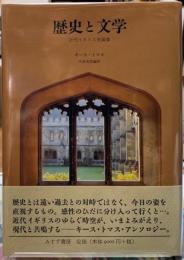 歴史と文学　近代イギリス史論集