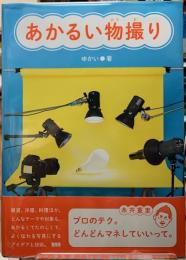 あかるい物撮り
