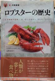 ロブスターの歴史　「食」の図書館