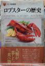 ロブスターの歴史　「食」の図書館