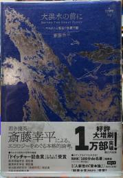 大洪水の前に　マルクスと惑星の物質代謝