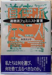 道徳派フェミニスト宣言