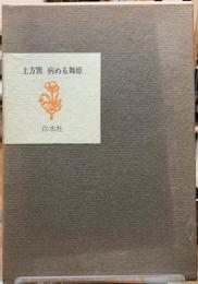 土方巽　病める舞姫