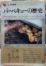 バーベキューの歴史　「食」の図書館
