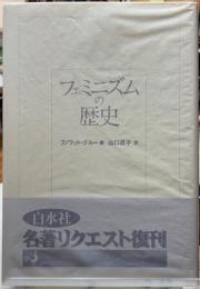 フェミニズムの歴史　新装復刊