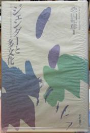 ジェンダーと多文化　マイノリティを生きるものたち