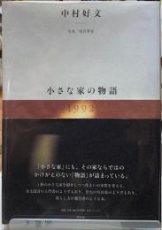中村好文　小さな家の物語