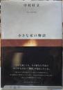 中村好文　小さな家の物語