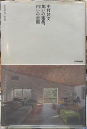 中村好文　集いの建築、円いの空間