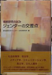 ジェンダーの交差点　横断研究の試み